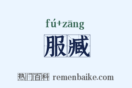 服臧是什么意思的图片